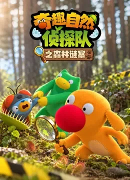 奇趣自然侦探队之森林谜案动漫海报