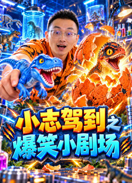小志驾到之爆笑小剧场