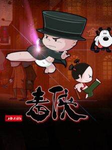 小破孩微电影毒侠
