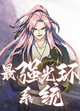 最强光环系统 动态漫画 第2季