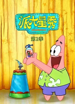 派大星秀 第2季动漫海报