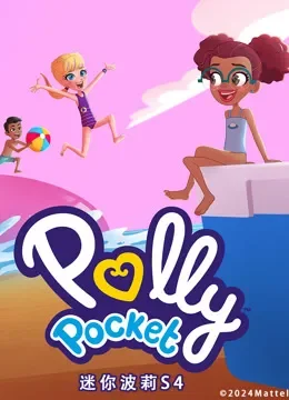 迷你波莉 第4季动漫海报