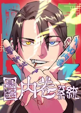 最强内卷系统 动态漫画动漫海报