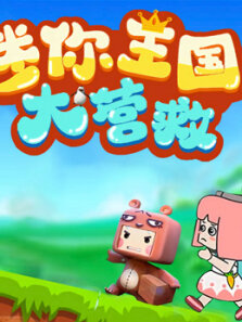 迷你世界:迷你王国大营救
