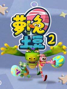 萝卜兔土豆 第2季