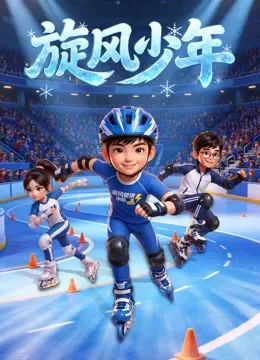 旋风少年动漫海报