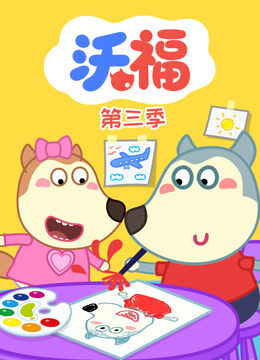 沃福 第3季