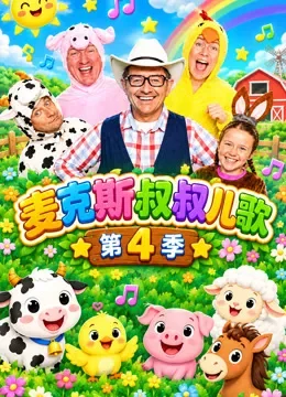 麦克斯叔叔儿歌 第4季动漫海报
