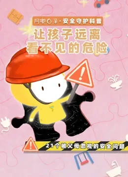 阿嘟白泽安全守护让孩子远离看不见的危险动漫海报