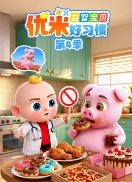 益智宝贝优米好习惯 第4季动漫海报