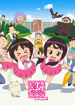 甜心格格 第4季