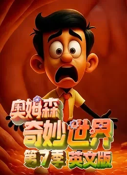 奥姆森奇妙世界 第7季 英文版动漫海报