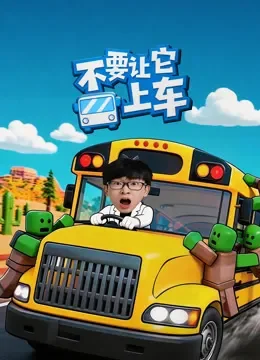 不要让它上车动漫海报