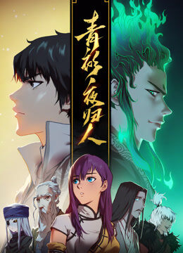 青衫夜归人 动态漫画 第1季