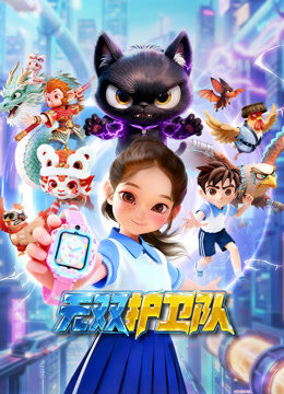 无双护卫队 第1季