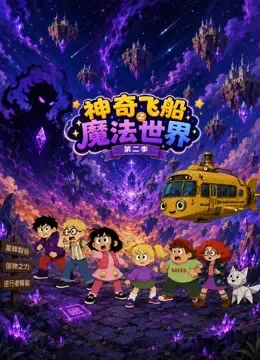 神奇飞船之魔法世界 第2季动漫海报