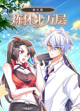 炼体十万层：都市篇 动态漫画