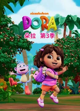 朵拉 第3季动漫海报