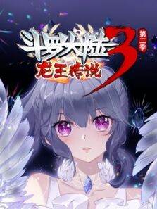斗罗大陆3龙王传说动态漫画第2季