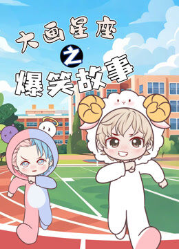 大画星座之爆笑故事