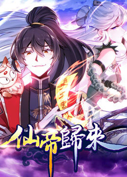 仙帝归来 动态漫画 第1季