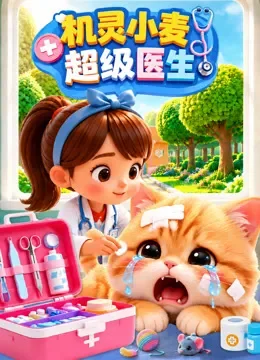 机灵小麦之超级医生动漫海报