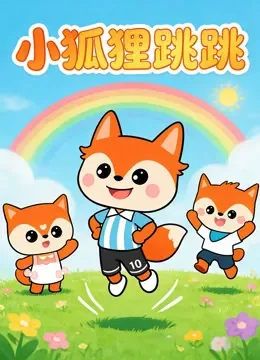 小狐狸跳跳动漫海报