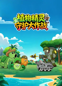植物精灵守护大作战