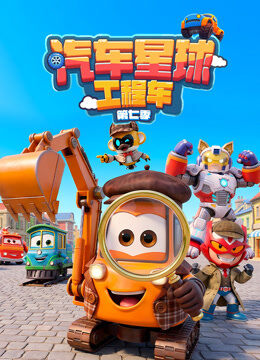 汽车星球工程车 第7季