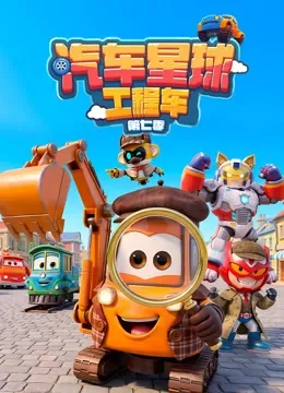 汽车星球工程车 第7季动漫海报