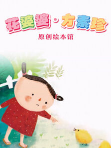 花婆婆 方素珍原创绘本馆