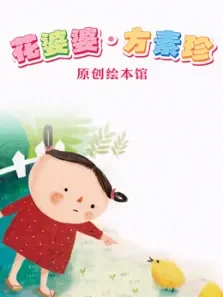 花婆婆 方素珍原创绘本馆动漫海报