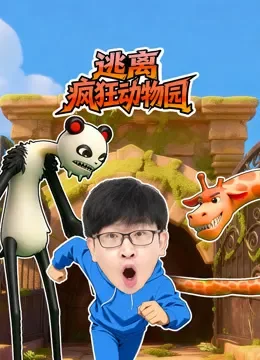 逃离疯狂动物园动漫海报