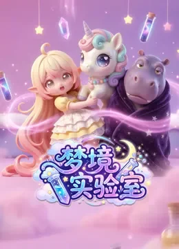 梦境实验室动漫海报