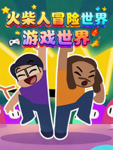火柴人冒险世界 游戏世界