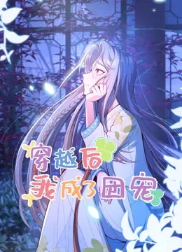 穿越后我成了团宠 动态漫画动漫海报