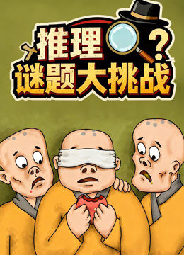 推理谜题大挑战