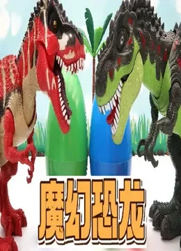 魔幻恐龙动漫海报