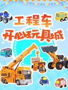 工程车开心玩具城