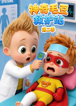 神奇毛豆救护站 第2季