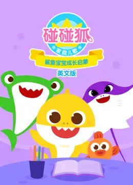 碰碰狐家庭儿歌之鲨鱼宝宝成长启蒙 英文版动漫海报