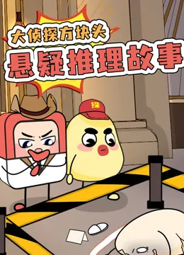 大侦探方块头悬疑推理故事动漫海报
