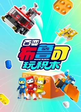 百变布鲁可玩积木动漫海报