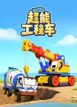 汽车世界之超能工程车动漫海报