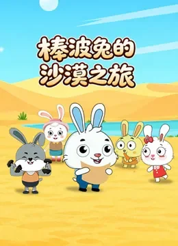  棒波兔的沙漠之旅动漫海报