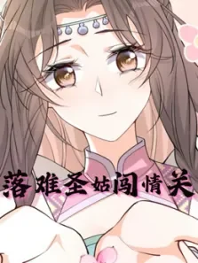落难圣姑闯情关 动态漫画动漫海报