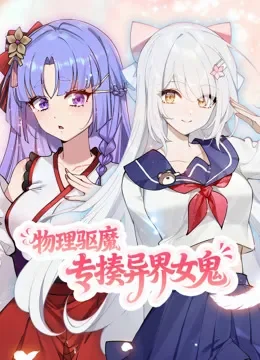 物理驱魔，专揍异界女鬼 动态漫画动漫海报