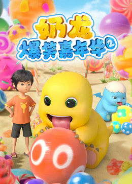 奶龙爆笑嘉年华 第2季