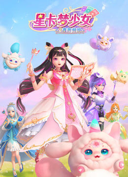 星卡梦少女3 星界传说