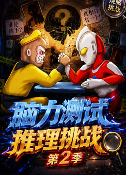 脑力测试推理挑战 第2季